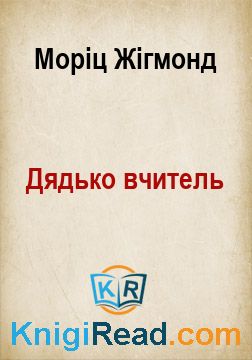 Дядько вчитель - Моріц Жігмонд - Безкоштовні електронні книги на українській мові: читай онлайн та скачуй