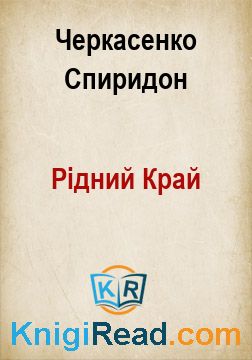 Рідний Край - Черкасенко Спиридон - Безкоштовні електронні книги на українській мові: читай онлайн та скачуй