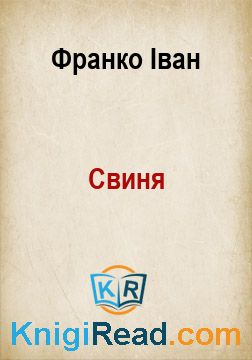 Свиня - Франко Іван - Безкоштовні електронні книги на українській мові: читай онлайн та скачуй