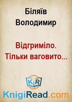 Відгриміло. Тільки ваговито... - Біляїв Володимир - Безкоштовні електронні книги на українській мові: читай онлайн та скачуй