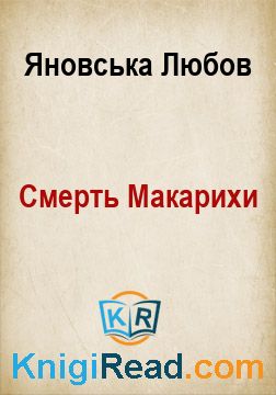 Смерть Макарихи - Яновська Любов - Безкоштовні електронні книги на українській мові: читай онлайн та скачуй