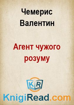 Агент чужого розуму - Чемерис Валентин - Безкоштовні електронні книги на українській мові: читай онлайн та скачуй