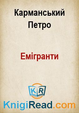 Емігранти - Карманський Петро - Безкоштовні електронні книги на українській мові: читай онлайн та скачуй