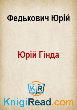 Юрій Гінда - Федькович Юрій - Безкоштовні електронні книги на українській мові: читай онлайн та скачуй