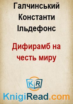 Дифирамб на честь миру - Галчинський Константи Ільдефонс - Безкоштовні електронні книги на українській мові: читай онлайн та скачуй