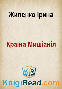 Країна Мишіанія - Жиленко Ірина - Безкоштовні електронні книги на українській мові: читай онлайн та скачуй