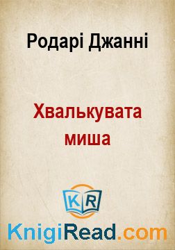 Хвалькувата миша - Родарі Джанні - Безкоштовні електронні книги на українській мові: читай онлайн та скачуй