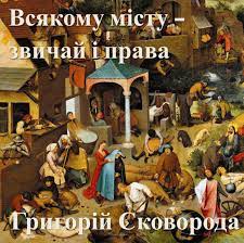 Всякому місту — звичай і права… - Григорій Сковорода - Безкоштовні електронні книги на українській мові: читай онлайн та скачуй