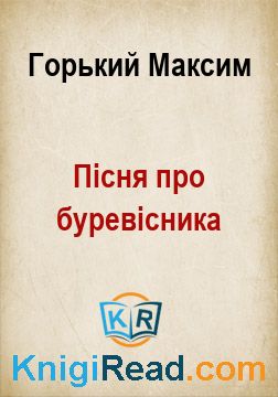 Пісня про буревісника - Горький Максим - Безкоштовні електронні книги на українській мові: читай онлайн та скачуй