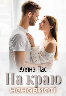 На краю ненависті - Уляна Пас - Безкоштовні електронні книги на українській мові: читай онлайн та скачуй