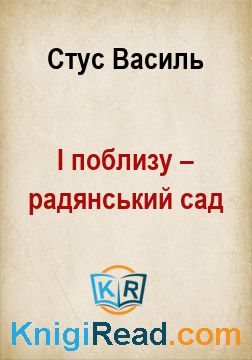 І поблизу – радянський сад - Стус Василь - Безкоштовні електронні книги на українській мові: читай онлайн та скачуй