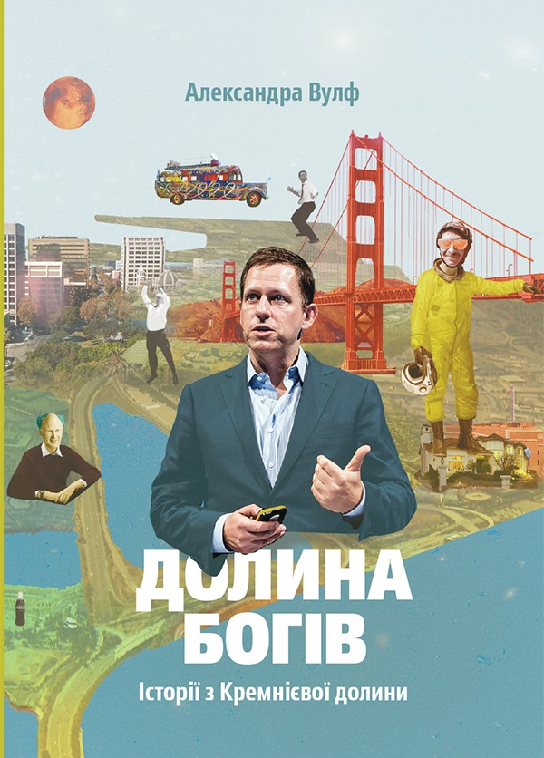 Долина богів. Історії з Кремнієвої долини - Олександра Вулфа - Безкоштовні електронні книги на українській мові: читай онлайн та скачуй