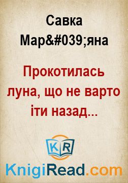 Прокотилась луна, що не варто іти назад... - Савка Мар'яна - Безкоштовні електронні книги на українській мові: читай онлайн та скачуй