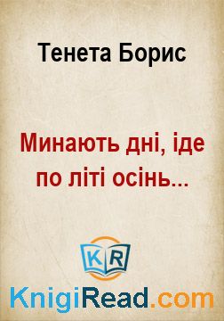 Минають дні, іде по літі осінь... - Тенета Борис - Безкоштовні електронні книги на українській мові: читай онлайн та скачуй