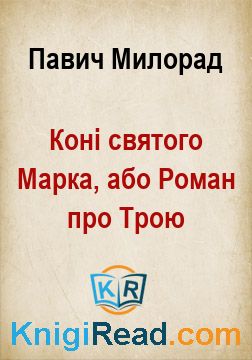 Коні святого Марка, або Роман про Трою - Павич Милорад - Безкоштовні електронні книги на українській мові: читай онлайн та скачуй