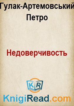 Недоверчивость - Гулак-Артемовський Петро - Безкоштовні електронні книги на українській мові: читай онлайн та скачуй