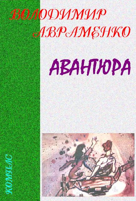 Авантюра - Володимир Авраменко - Безкоштовні електронні книги на українській мові: читай онлайн та скачуй