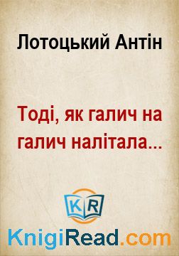 Тоді, як галич на галич налітала... - Лотоцький Антін - Безкоштовні електронні книги на українській мові: читай онлайн та скачуй