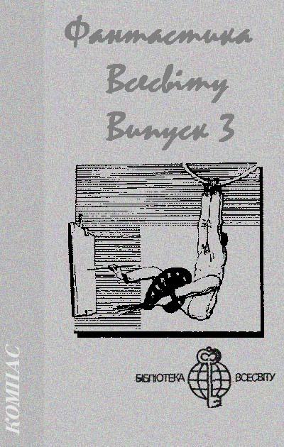 Фантастика Всесвіту. Випуск 3 - Павло Вежинов - Безкоштовні електронні книги на українській мові: читай онлайн та скачуй