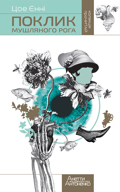 Поклик мушляного рога - Це Єнні - Безкоштовні електронні книги на українській мові: читай онлайн та скачуй