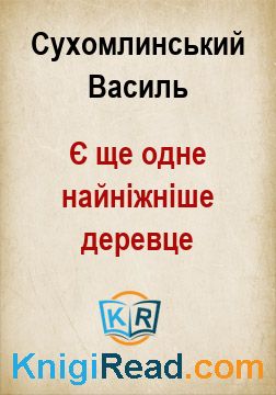 Є ще одне найніжніше деревце - Сухомлинський Василь - Безкоштовні електронні книги на українській мові: читай онлайн та скачуй