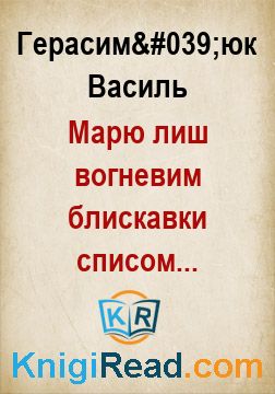 Марю лиш вогневим блискавки списом... - Герасим'юк Василь - Безкоштовні електронні книги на українській мові: читай онлайн та скачуй