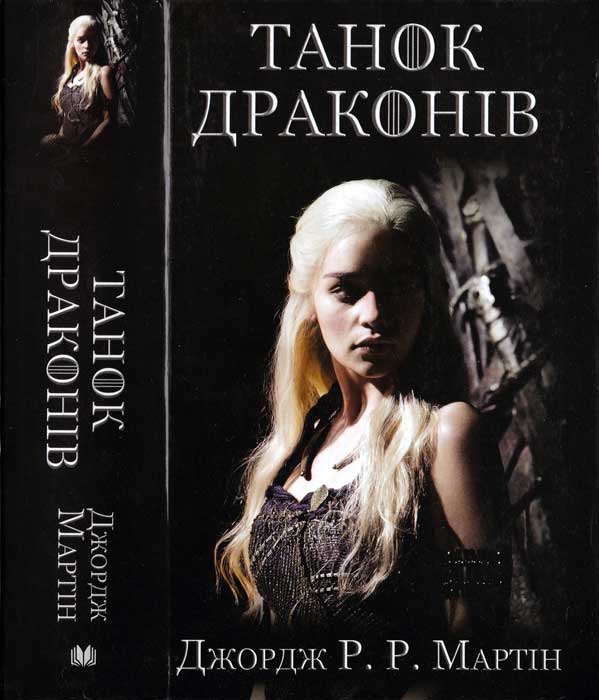 Танок драконів - Джордж Мартін - Безкоштовні електронні книги на українській мові: читай онлайн та скачуй