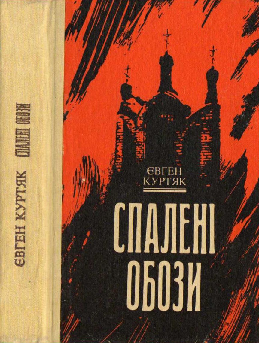 Спалені обози - Євгеній Григорович Куртяк - Безкоштовні електронні книги на українській мові: читай онлайн та скачуй