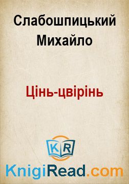 Цінь-цвірінь - Слабошпицький Михайло - Безкоштовні електронні книги на українській мові: читай онлайн та скачуй