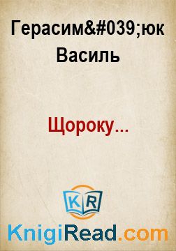 Щороку... - Герасим'юк Василь - Безкоштовні електронні книги на українській мові: читай онлайн та скачуй