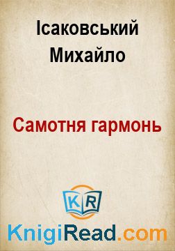 Самотня гармонь - Ісаковський Михайло - Безкоштовні електронні книги на українській мові: читай онлайн та скачуй