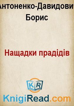 Нащадки прадідів - Антоненко-Давидович Борис - Безкоштовні електронні книги на українській мові: читай онлайн та скачуй