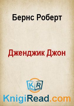 Дженджик Джон - Бернс Роберт - Безкоштовні електронні книги на українській мові: читай онлайн та скачуй