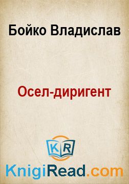 Осел-диригент - Бойко Владислав - Безкоштовні електронні книги на українській мові: читай онлайн та скачуй