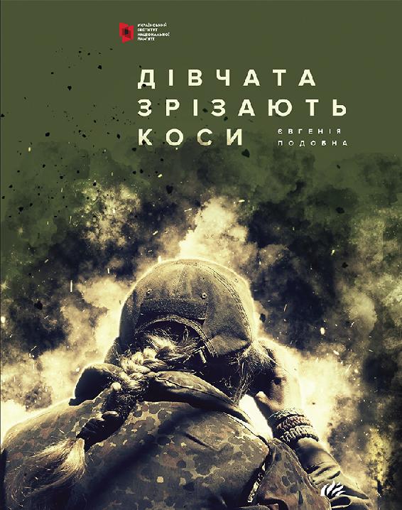 Дівчата зрізають коси. Книга спогадів - Євгенія Подібна - Безкоштовні електронні книги на українській мові: читай онлайн та скачуй