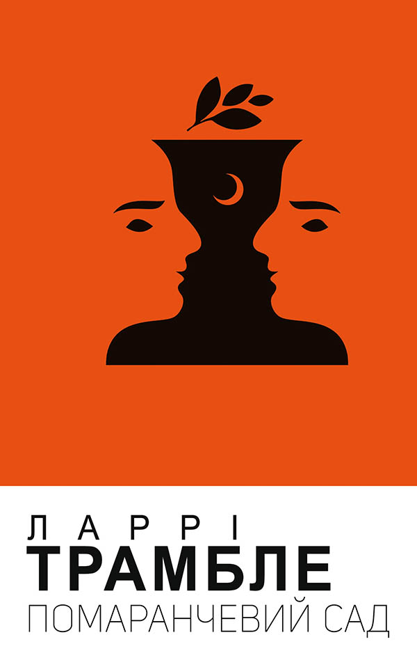 Помаранчевий сад, Ларрі Трамблі - Безкоштовні електронні книги на українській мові: читай онлайн та скачуй
