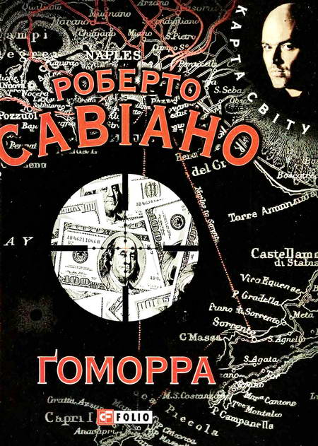 Ґоморра - Роберто Сав'яно - Безкоштовні електронні книги на українській мові: читай онлайн та скачуй
