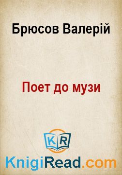 Поет до музи - Брюсов Валерій - Безкоштовні електронні книги на українській мові: читай онлайн та скачуй