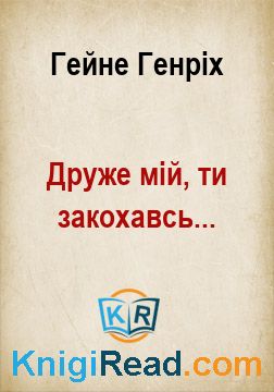 Друже мій, ти закохавсь... - Гейне Генріх - Безкоштовні електронні книги на українській мові: читай онлайн та скачуй