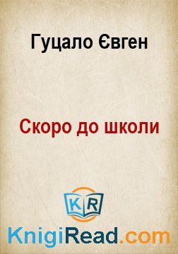 Скоро до школи - Гуцало Євген - Безкоштовні електронні книги на українській мові: читай онлайн та скачуй