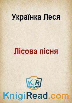 Лісова пісня - Українка Леся - Безкоштовні електронні книги на українській мові: читай онлайн та скачуй