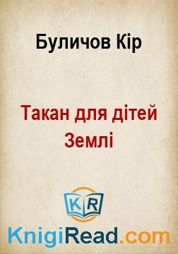 Такан для дітей Землі - Буличов Кір - Безкоштовні електронні книги на українській мові: читай онлайн та скачуй