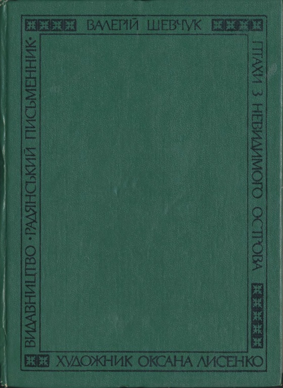 На полі смиренному - Валерій Олександрович Шевчук - Безкоштовні електронні книги на українській мові: читай онлайн та скачуй