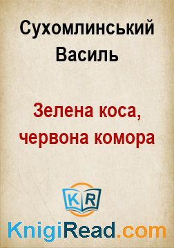 Зелена коса, червона комора - Сухомлинський Василь - Безкоштовні електронні книги на українській мові: читай онлайн та скачуй