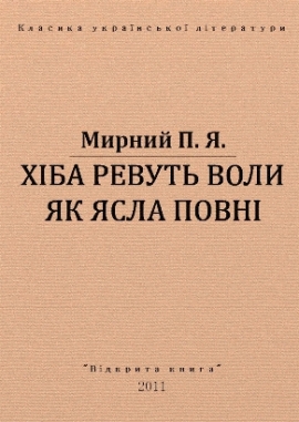 Хіба ревуть воли, як ясла повні - Мирний - Безкоштовні електронні книги на українській мові: читай онлайн та скачуй