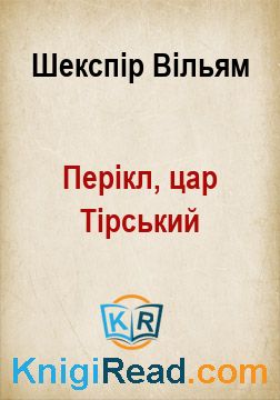 Перікл, цар Тірський - Шекспір Вільям - Безкоштовні електронні книги на українській мові: читай онлайн та скачуй