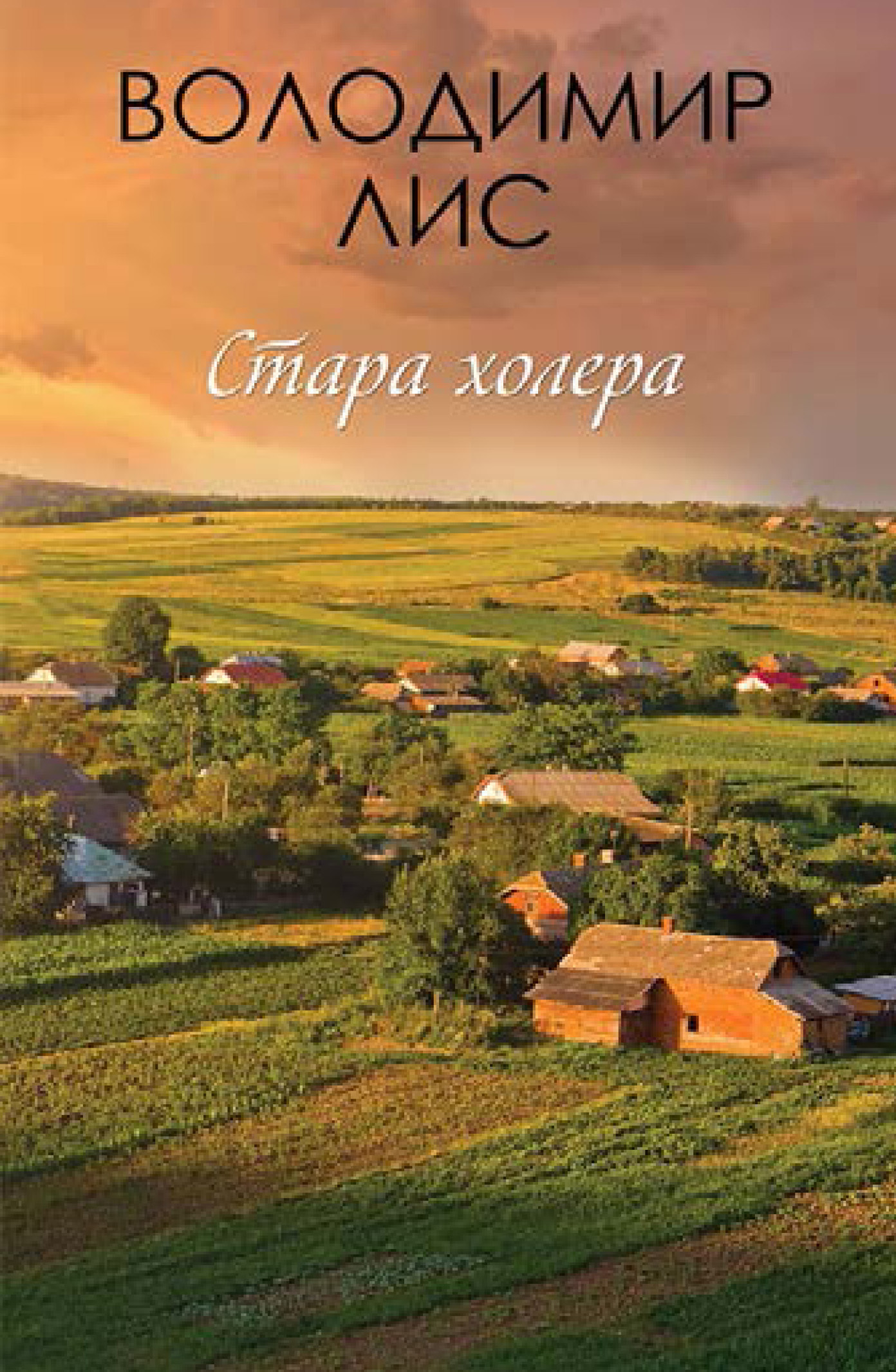 Стара холера - Володимир Лис - Безкоштовні електронні книги на українській мові: читай онлайн та скачуй