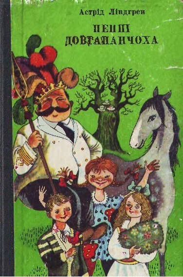 Пеппі Довгапанчоха - Астрід Ліндгрен - Безкоштовні електронні книги на українській мові: читай онлайн та скачуй