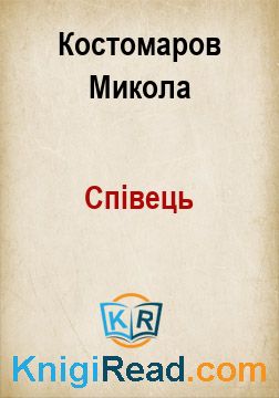 Співець - Костомаров Микола - Безкоштовні електронні книги на українській мові: читай онлайн та скачуй