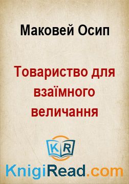 Товариство для взаїмного величання - Маковей Осип - Безкоштовні електронні книги на українській мові: читай онлайн та скачуй
